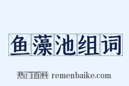 鱼藻池组词是什么意思的图片